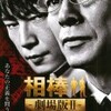  世界観の正当性をめぐる自意識の戦場 『相棒　劇場版II　警視庁占拠！特命係の一番長い夜』