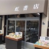 （有）虹書店　★★★★