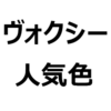 【新型 ヴォクシー 人気色、カラー】おすすめ、人気色ランキング！迷う人へ。高く売れる色（リセールバリュー）、内装色、インテリアカラーなど