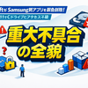 MicrosoftがSamsung製アプリを緊急削除｜Windows 11でCドライブにアクセス不能となる重大不具合の全貌