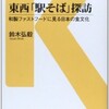 「東西「駅そば」探訪」（鈴木弘毅）