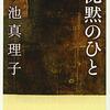 小池真理子の『沈黙のひと』を読む