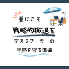 夏にこそ戦略的撤退を。デスクワーカーの平熱を守る準備
