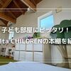 子供部屋にピッタリなおしゃれで可愛いDelta CHILDRENの本棚を紹介！