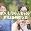 彼氏のお母さんも安心♡お礼LINE例文集