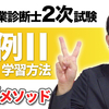 中小企業診断士2次試験・事例Ⅱの学習方法【攻略メソッド】