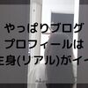 っぱ実写よ！ブログのプロフィール画像をAIイラストからリアルな自撮り写真に変更した話。