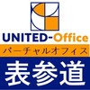 神宮前6丁目超一等地のおすすめ格安バーチャルオフィス「ユナイテッドオフィス表参道」のおすすめポイント・導入事例・クチコミ
