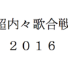 TBSラジオJUNK「バナナムーンGOLD」超内々歌合戦２０１６に元ミキサー・星野ちゃん登場