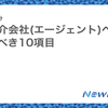 人材紹介会社(エージェント)へ伝えるべき10項目