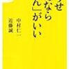 近藤誠、中村仁一「どうせ死ぬなら「がん」がいい」