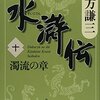  『水滸伝 濁流の章』(北方謙三)