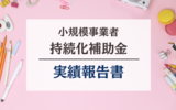 【小規模事業者持続化補助金】採択後の実績報告書が無事に完成しました！