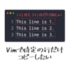 Vimで特定の行だけ選択してコピーするプラグイン