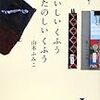 １００冊目　「おいしいくふうたのしいくふう」　山本ふみこ