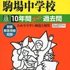 東京都内の国立大学附属高校の2016年大学合格実績一覧【筑駒/筑波大附属/お茶大附属/学芸大附属】