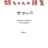 「姉ちゃんの詩集」（サマー）