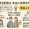 バイト週2勤務は本当に採用されない？理由・解決策・おすすめ求人まとめ