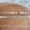 無垢材テーブルの落書きと輪染みを消す方法｜手順と道具まとめ