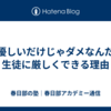 【優しいだけじゃダメなんだ】生徒に厳しくできる理由