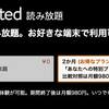 Amazon【Kindle Unlimited】2ヶ月99円で読み放題となるキャンペーンを開催中（表示されたユーザーのみ対象）