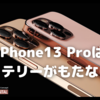 「iPhone13 Pro」はiPhone13よりもバッテリーがもたない？〜残念な噂もちらほらと…〜