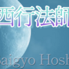 【西行法師】86番🌙嘆けとて 月やはものを 思はする かこち顔なる わが涙かな   