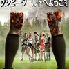 映画『ゾンビーワールドへようこそ』SCOUTS GIDE TO THE ZOMBIE APOCALYPSE 【評価】D クリストファー・ランドン