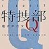 全然ご機嫌じゃない、終始不機嫌って感じの警察小説。　ユッシ・エーズラ・オールスン／特捜部Q　檻の中の女