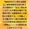 WHOは2014年5月に抗ガン剤の使用は禁止するよう勧告していたが、日本では隠蔽されている