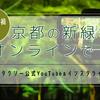 コロナ禍でも京都の新緑をオンラインで！MKタクシー公式YouTube＆インスタライブ