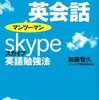 129円のマンツーマン英会話　スカイプ英語勉強法