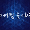 中外製薬のDX！ビッグデータとAI技術でオンコロジー領域をひた走る！