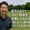 楽天SGCのプレー料金はいくらかかる？知らないと損するポイントも紹介