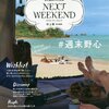 【週末読書】『NEXT WEEKEND』ー”いつか”を”次の週末”に変えて 小さな野心を叶えていこうー