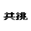 マツダが新たに「共挑」というロゴの商標を新たに出願していました。