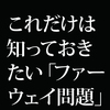 これだけは知っておきたい「ファーウェイ」問題。