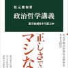 松元雅和『政治哲学講義』