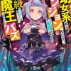 読書感想：幼女系底辺ダンジョン配信者、配信切り忘れてS級モンスターを愛でてたら魔王と勘違いされてバズってしまう