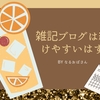 雑記ブログはあらゆる面で運営が楽なので本来は続けやすいはず