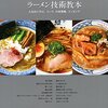 ラーメン技術教本