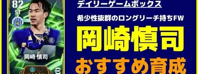 イーフト2026｜希少性抜群の守備的FW「岡崎慎司」おすすめ育成（ロングリーチタックル＆デコイラン）【エピック＆ショータイム：デイリーゲームボックス】
