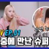 「ジンソル(Jinsoul)TV」 EP 01 休暇中に会ったスーパースター