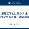 思想工学とは何か？ 全9章リンクまとめ（2025年版）