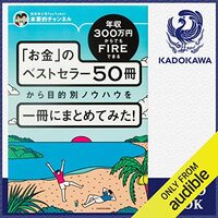 金運・成功運が爆上がりするヒントになる書籍　「年収300万円からでもFIREできる 「お金」のベストセラー50冊から目的別ノウハウを一冊にまとめてみた！」