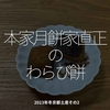 1917食目「本家月餅家直正のわらび餅」2023年冬京都土産その2
