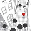 雨の季節におすすめ！文字のないアート絵本【かさ】