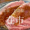 東京都中央区　在市月島本店　ごちゃまぜ焼ではなく通常の肉達が良いと思う