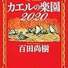 『カエルの楽園　２０２０』と新型コロナウイルス