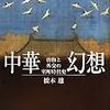 唐物をめぐって／中華幻想（橋本雄）